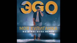 ЭGO - Моя Хулиганка (DJ Steel Alex Remix)