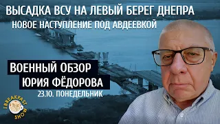 Военный обзор Юрия Федорова. Высадка ВСУ на левый берег Днепра.