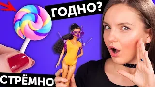 КОНФЕТА ДЛЯ КУКОЛ🌟! ГОДНО Али СТРЕМНО? #26: проверка товаров с AliExpress | Покупки Haul