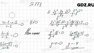 № 773 - Алгебра 8 класс Мерзляк
