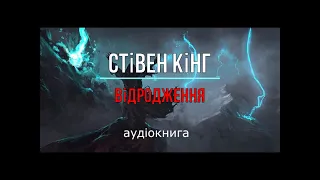 Стівен Кінг - "Відродження" аудіокнига #слухати, #аудіокнига, #українською