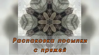 Распаковка посылки с пряжей.