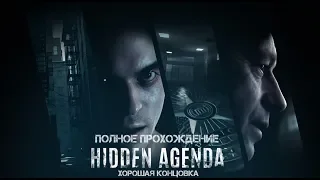 Hidden Agenda. ПОЛНОЕ ПРОХОЖДЕНИЕ (Хорошая концовка)