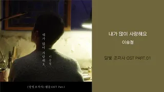 K-pop 이승철(내가 많이 사랑해요)달빛 조각사OST