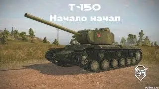 Т-150.Начало начал(Часть 1)