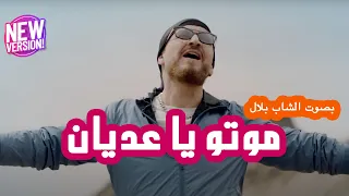 Cheb Bilal Feat Wahib Saad - Motou ( توزيع جديد ) شاب بلال . وهيب سعد - موتو