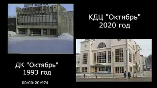 КДЦ "Октябрь" 1993-2020