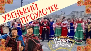 «УЗЕНЬКИЙ ПРОУЛОЧЕК» - АНСАМБЛЬ «КАЗАЧЬЯ СТАНИЦА»