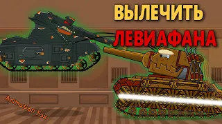 Вылечить Левиафана - Мультфильмы про Танки