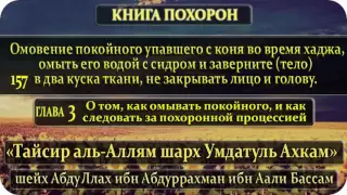 157 Омовение покойного упавшего с коня во время хаджа, омыть его водой с сидром и заверните (тело)