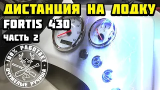 Дистанция на лодку Fortis 430 электрика (часть 2)