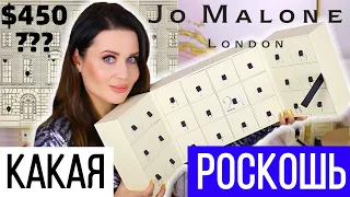 САМЫЙ ДОРОГОЙ АДВЕНТ КАЛЕНДАРЬ JO MALONE | РАСПАКОВКА