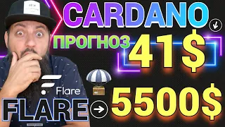 CARDANO ADA ПРОГНОЗ до 2033г🔥 БИНАНС ВСЕХ ЗАБЛОКИРУЕТ  FLARE , ALGO , POLYGON / LEDGER СТЕЙКИНГ