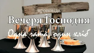 "Вечеря Господня.Одна чаша, один хлiб" О.Андрусишин Християнські проповіді