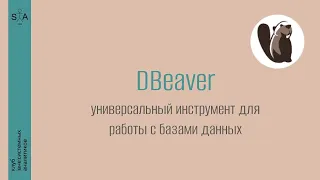 Инструменты системного аналитика. Выпуск 8. DBeaver - инструмент для работы с базами данных