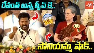 Sonia Gandi Shocked When Revanth Reddy Mass Speech In Thukkuguda | Congress Meeting |YOYO TV Channel