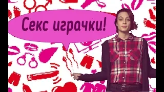 Секс играчки!