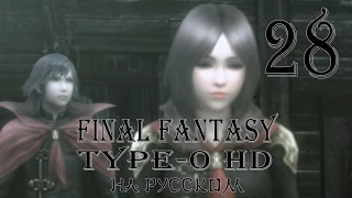 В бегах. Final Fantasy Type-0 HD прохождение на русском. Серия 28. Final Fantasy Тип-0.