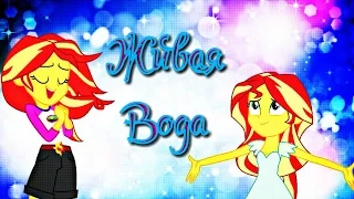 [PMV] ~Живая Вода~