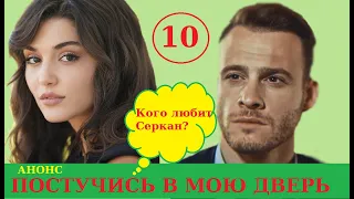 ПОСТУЧИСЬ В МОЮ ДВЕРЬ 10 СЕРИЯ 2 ФРАГМЕНТ РУССКАЯ ОЗВУЧКА АНОНС