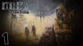 S.T.A.L.K.E.R. Белый Отряд #1 - Начало