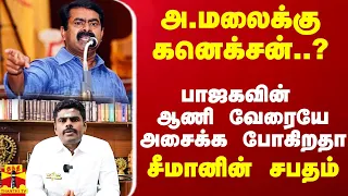 நாதகவுக்கு வெடித்த இதயம்..கோட்டைவிட்டாரா சீமான்...அடிமடியிலே கை.. அ.மலைக்கு கனெக்சனா