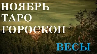 ВЕСЫ ТАРО ПРОГНОЗ НОЯБРЬ 2019