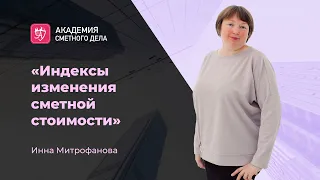 Методика № 421: как теперь нужно применять индексы изменения сметной стоимости? (Инна Митрофанова)