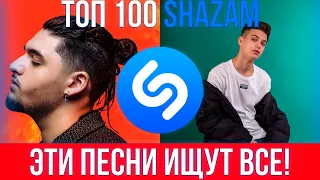 ТОП 100 ПЕСЕН SHAZAM | ЭТИ ПЕСНИ ИЩУТ ВСЕ