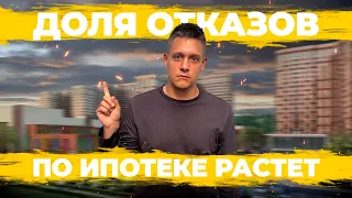 Новые сюрпризы от Сбера. Доля отказов по ипотеке растёт. Льготная ипотека и переуступка.