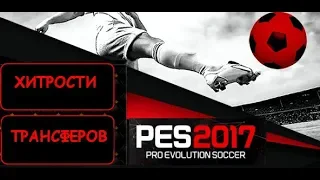 PES 2017 хитрости трансферов2