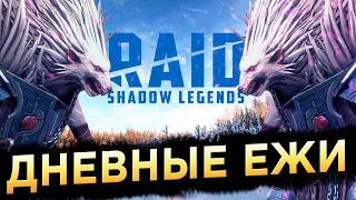 Бонусный 1+1 | Ежедневки | RAID: Shadow Legends