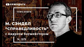 "Справедливость" с Андреем Баумейстером. Сowo.книги. Ч.2/3