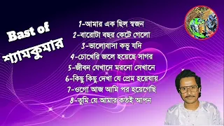 Bast of শ্যামকুমার