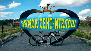 Замок «СЕНТ-МІКЛОШ»