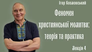 Феномен християнської молитви: теорія та практика. Ігор Козловський. Лекція 4