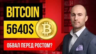 БИТКОИН 5640 🔴 Причины падения и Обзор Ситуации на Рынке | Что дальше?