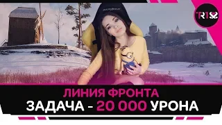 ЧЕЛЛЕНДЖ — 20 000 УРОНА ЗА БОЙ 🍀 ФАРМ КРЕДИТОВ В ЛИНИЯ ФРОНТА WOT