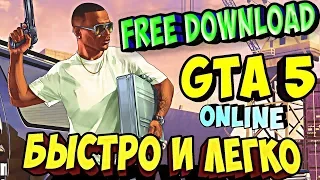 Где скачать GTA 5 ONLINE на ПК бесплатно (Без вирусов, с полной установкой)