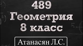 ГДЗ по геометрии | Номер 489 Геометрия 8 класс Атанасян Л.С. | Подробный разбор