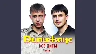 Дилижанс - Парамела