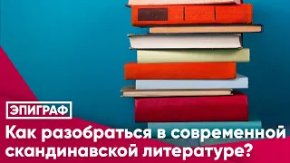 Как разобраться в современной скандинавской литературе?