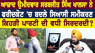 ਆਜ਼ਾਦ ਉਮੀਦਵਾਰ Sarabjit Singh Khalsa ਨੇ ਫਰੀਦਕੋਟ 'ਚ ਬਦਲੇ ਸਿਆਸੀ ਸਮੀਕਰਣ ਕਿਹੜੀ ਪਾਰਟੀ ਦੀ ਵਧੀ ਸਿਰਦਰਦੀ ?