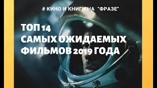 ТОП 14 самых ожидаемых фильмов 2019 года / Фраза