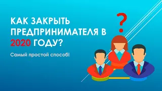 Тяжелый вопрос: Как закрыть ФЛП? Но мы знаем ответ!