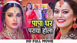 पापा घर पराया होला | #Pramod Premi Yadav, #Amrapali Dubey का दहेज़ वाला मूवी | Movie 2023