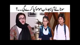 Sona Le Aya Bahu, Ab Momo Kya Karegi - Bulbulay