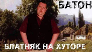 Батон 2008 - Блатняк на хуторе