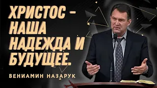 "Бог дающий надежду и будущее."/Вениамин Назарук.