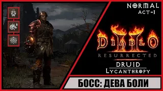 Diablo II: Resurrected ➤ Диабло 2: Воскрешение ➤ Прохождение #7 ➤ Босс: Дева Боли. Друид-Волк.